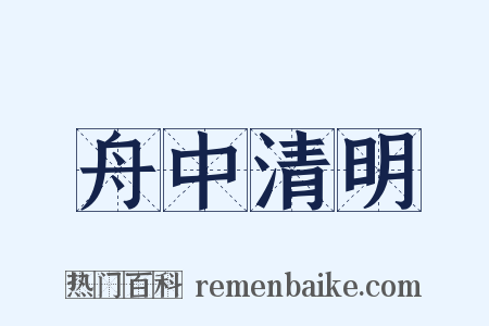 舟中清明是什么意思的图片